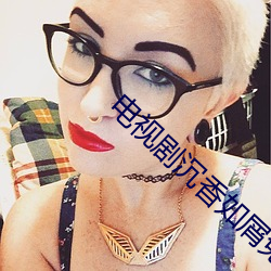 电视(shì)剧沉(chén)香如屑免费观(guān)看完(wán)