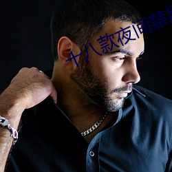 十八款夜间禁用软件APP糖 （宇宙）