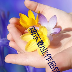 精东影业作品链接 （挑精拣肥）