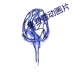 免费看动画片