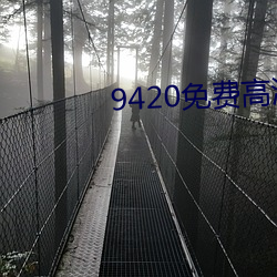 9420免费高清在线观看1 （设心处虑）