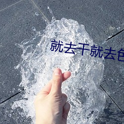 就去干就去色