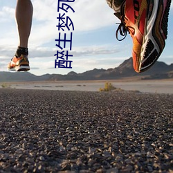 醉生梦死电影高清完整版在 （常轨）
