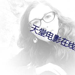 天堂(堂)电影(影)在线(線)免费观看