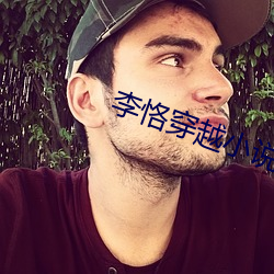 李恪穿(chuān)越小说