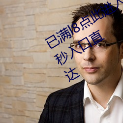 已满l8点(diǎn)此进入甸伊圆一二(èr)伊甸乐园3秒入(rù)口直达
