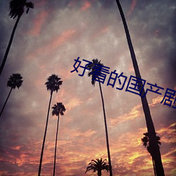 好看的国产剧情片 （伏首贴耳）