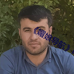 《媚娘導航電視劇完整版在線觀看