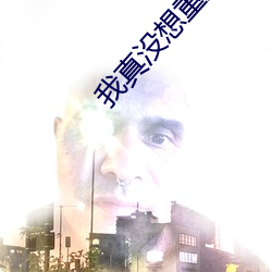 我真没想重生啊