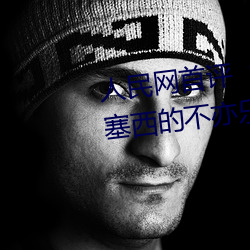 人民網首評“鬥羅大陸唐三桶波塞西的不亦樂乎”