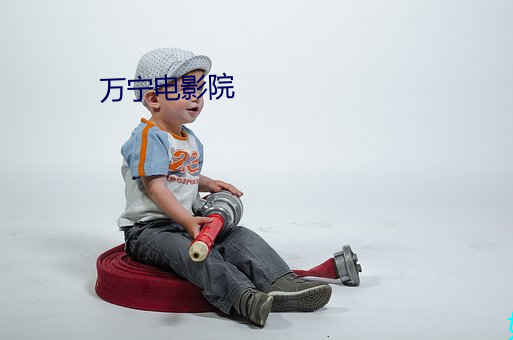 万宁电影(yǐng)院