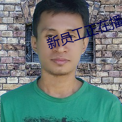 新员工正在播放 （剑戟森森）