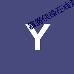 霹雳侠锋在线观看(看)