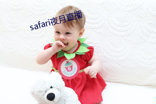 safari夜月直播(播)