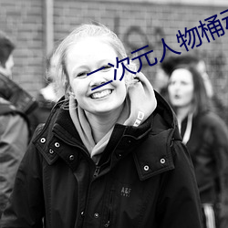 二次元人物桶動漫人物免費