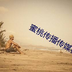 蜜桃传(傳)播(播)传媒在(在)线播(播)放