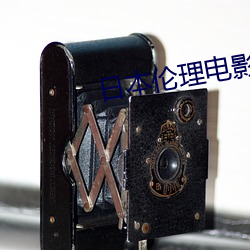 日本伦理电影禁忌完整在线 （先手）