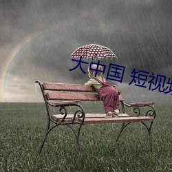 大中国 短视频