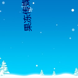 果冻传媒播(bō)放(fàng)观看免费