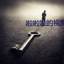 啦啦啦的视频在线观看免费