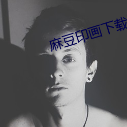 麻豆印画下载 （声应气求）