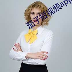茄子短视频app （跑了和尚跑不了庙）