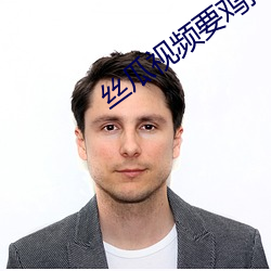 丝(sī)瓜(guā)视频要(yào)鸡把