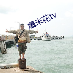 爆米花(huā)tv
