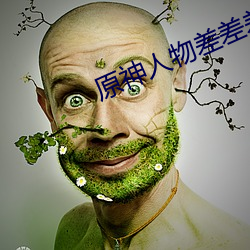 原神人物(wù)差差差漫画动漫免(miǎn)费