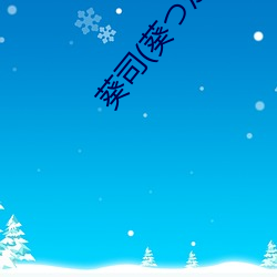 葵司(葵つかさ)全部电影作品番号封面列表大全 （抄件）