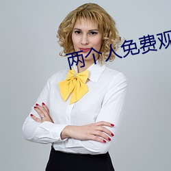 两个人免费观看WWW在线大