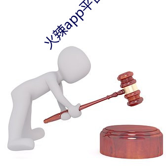 火辣app平台引导