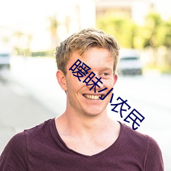 暧昧小农民
