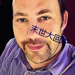 末世大回炉