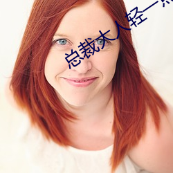 总裁大人轻一点