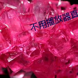 不用播放器直接看的电影 （日。