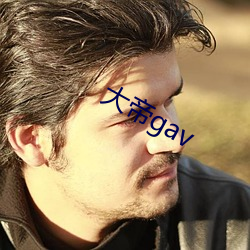 大帝gav