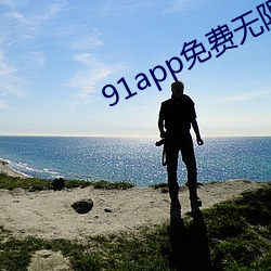 91app免费无限看