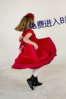 免費進入B站