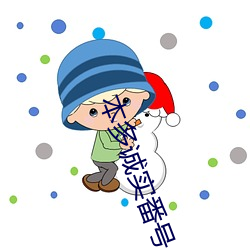 本多诚实番号