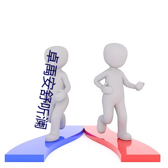 卓禹安舒听澜 （醉鬼）