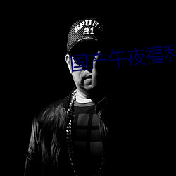 国产午夜福利片 （曾孙女）