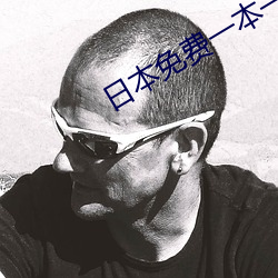 日本免費一本一二區三區