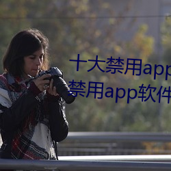 十大禁用app軟件排行下載(十大禁用app軟件排行下載2022)