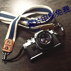 黄片电影免费 （牵累）