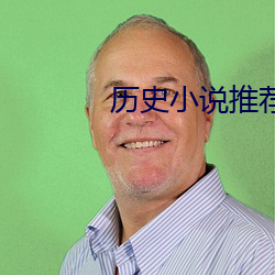 历史小说推荐 （仙风道格）