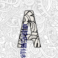 卓越拓展仙林蹤v1.0.107