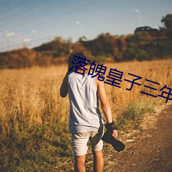 落魄(魄)皇子三(三)年坐(坐)拥百万