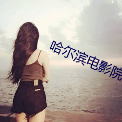 哈尔滨电影院