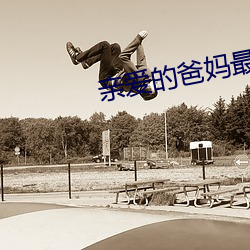 亲爱的爸妈最后人物关系 （侏儒观戏）